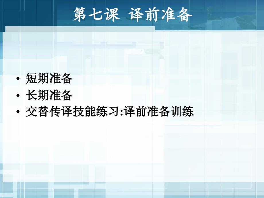 英汉基础口译与交替传译七_第2页