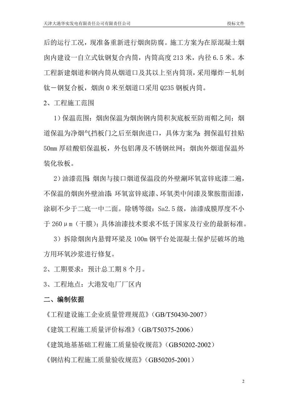 210米钢筋混凝土单筒烟囱施工组织方案_第2页