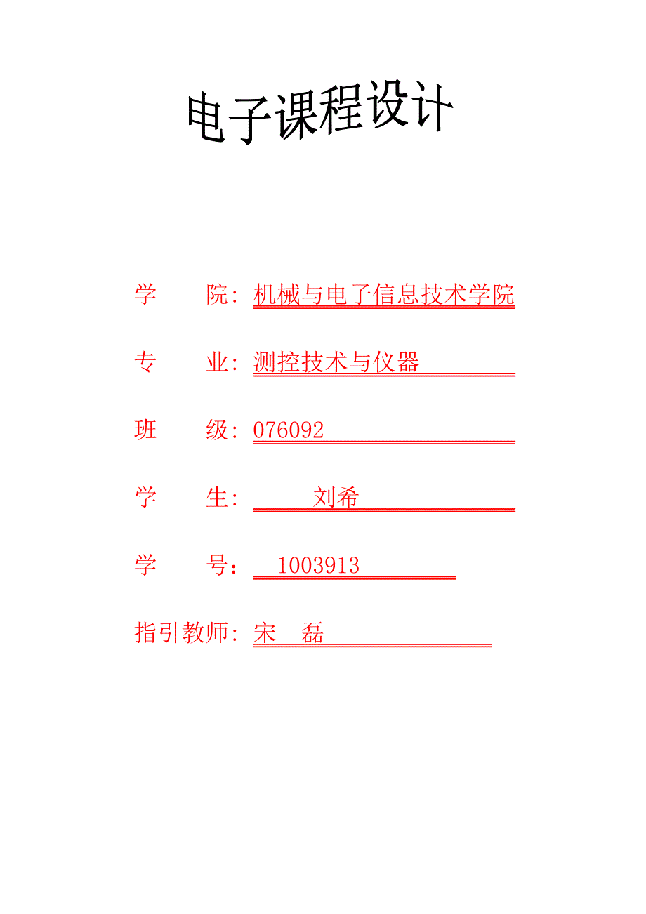 电子技术课程设计_第1页