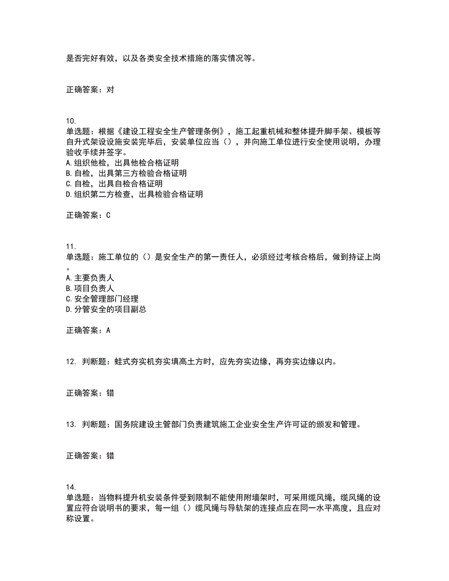 2022年广东省安全员B证建筑施工企业项目负责人安全生产考试试题（第二批参考题库）含答案参考70_第3页