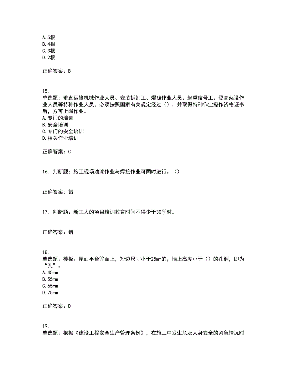 2022年广东省安全员B证建筑施工企业项目负责人安全生产考试试题（第二批参考题库）含答案参考70_第4页