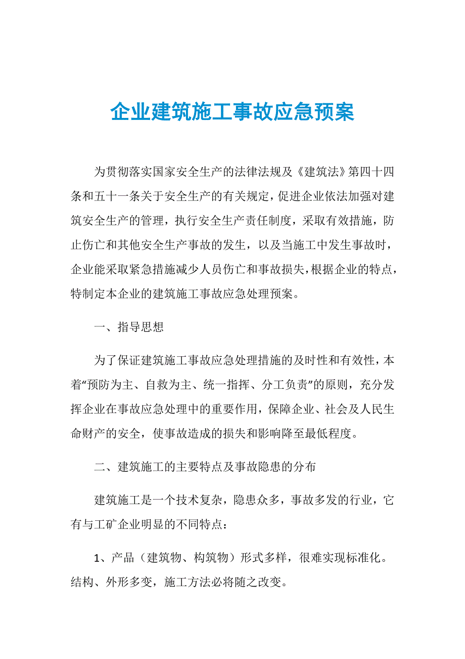 企业建筑施工事故应急预案_第1页