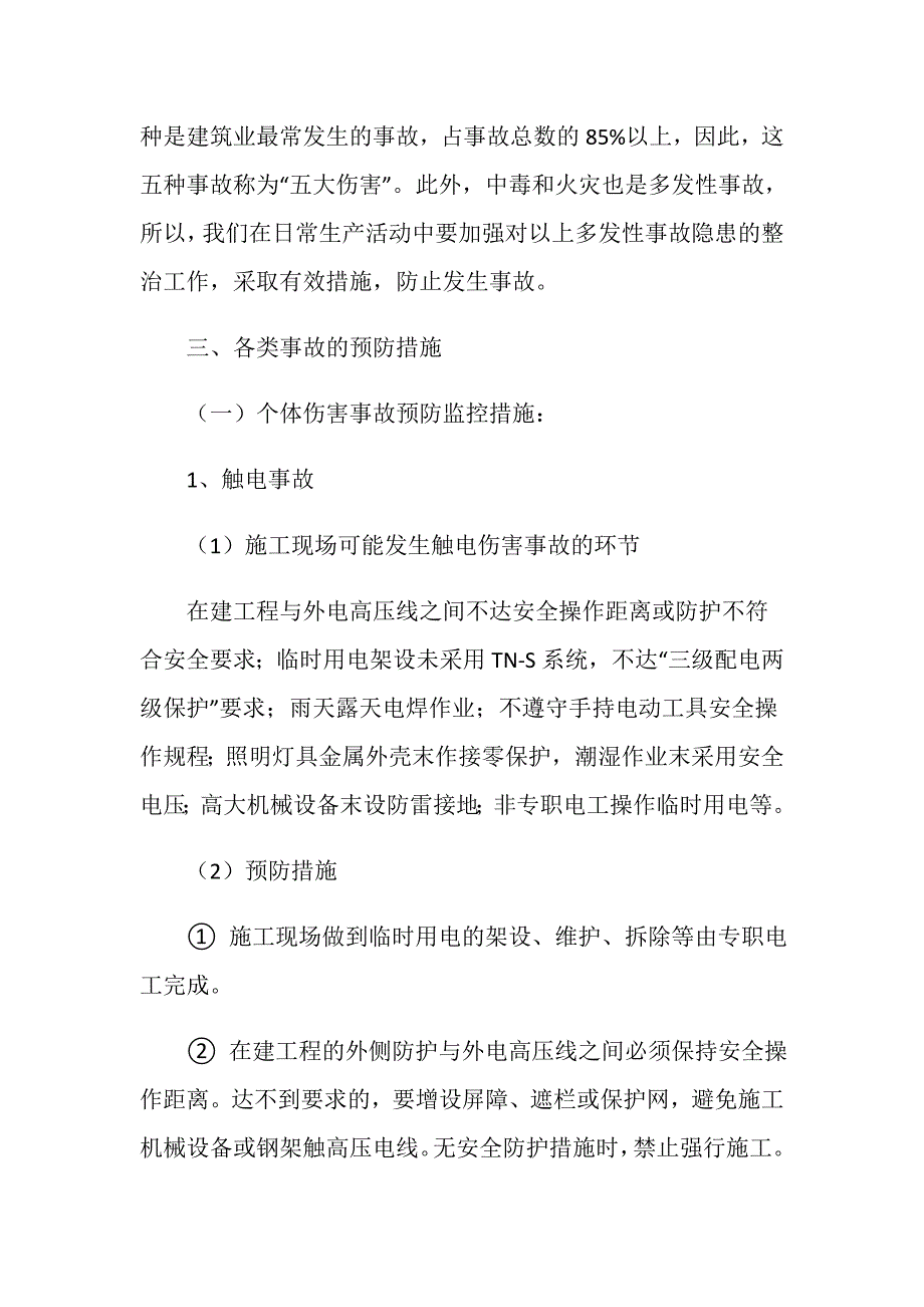 企业建筑施工事故应急预案_第3页