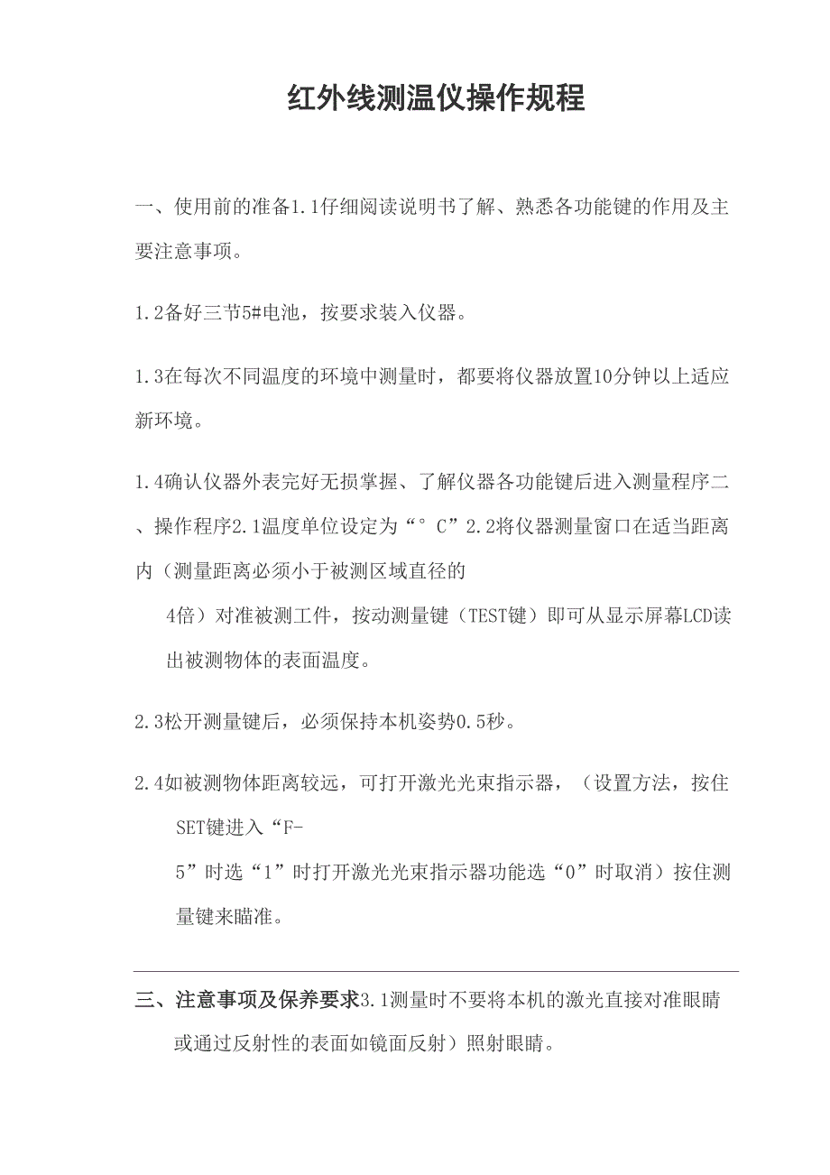 红外线测温仪操作规程_第1页