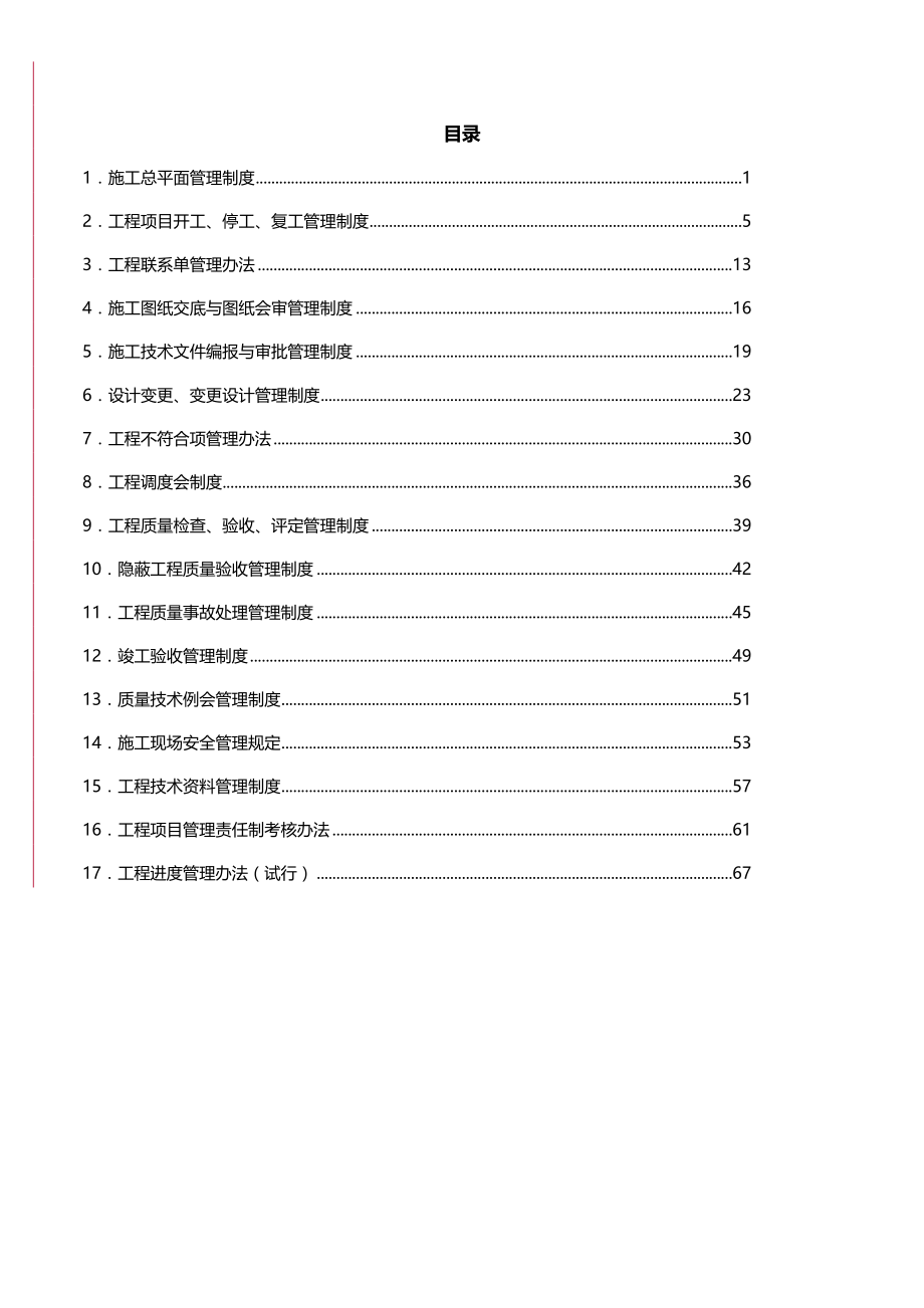 中电投(北京)新能源有限公司工程管理制度守则汇总(DOC 70页)_第2页