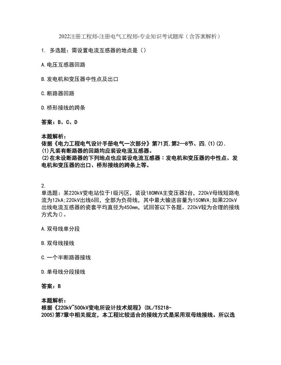 2022注册工程师-注册电气工程师-专业知识考试题库套卷6（含答案解析）_第1页