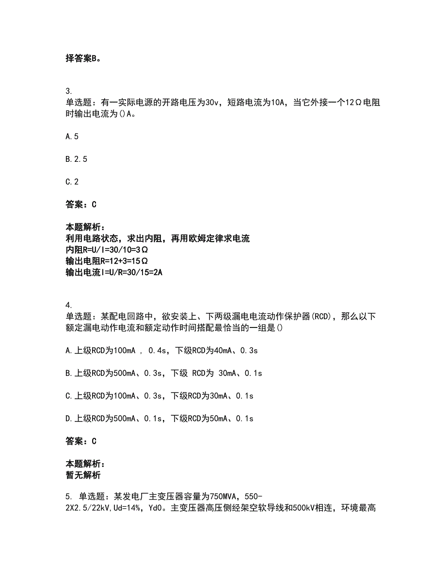 2022注册工程师-注册电气工程师-专业知识考试题库套卷6（含答案解析）_第2页