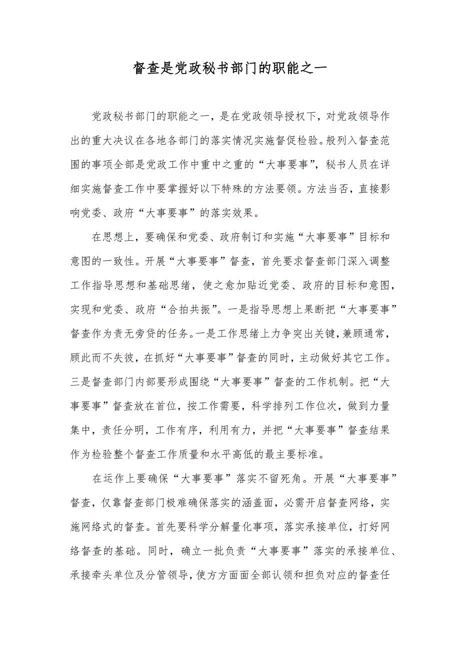 督查是党政秘书部门的职能之一_第1页