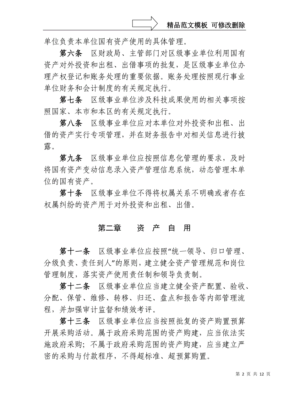 上海宝山区区级事业单位国有资产使用_第2页