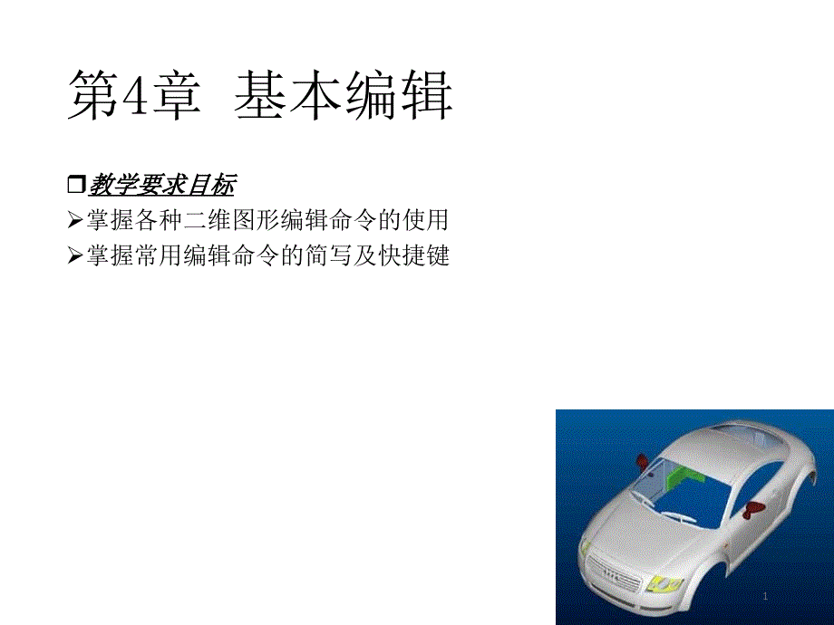 CAD基本编辑PPT精选课件_第1页