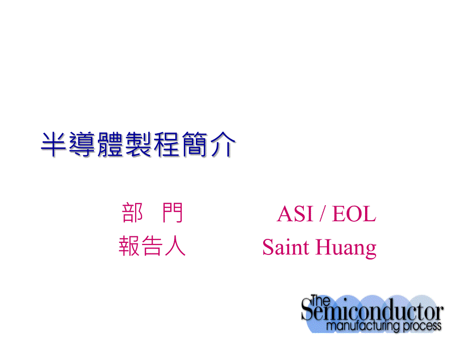 半導體製程簡介(PPT 61页).ppt_第1页