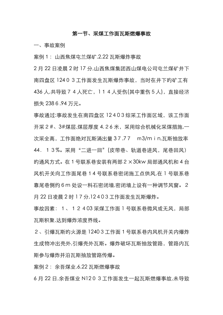 煤矿安全事故案例_第1页