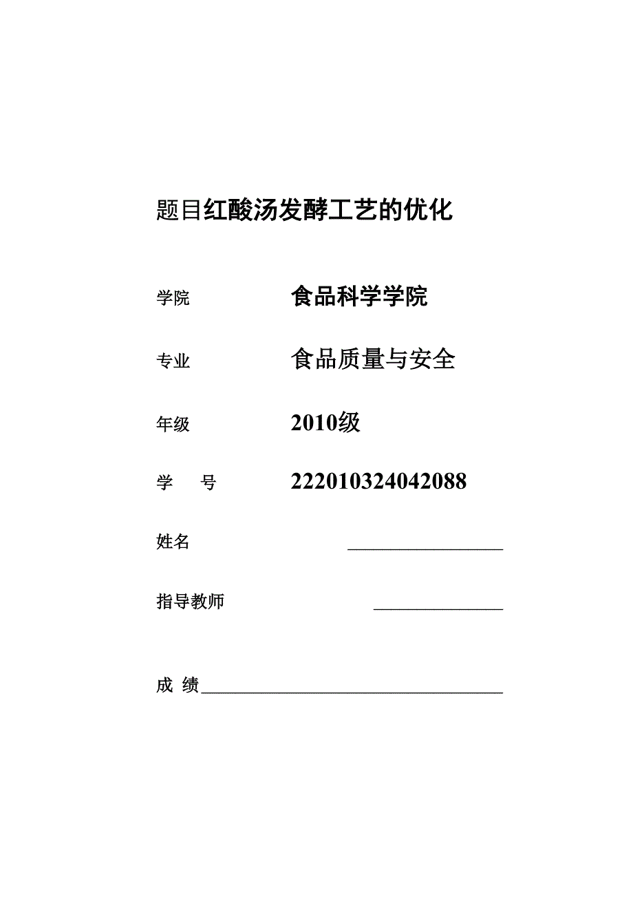 红酸汤发酵工艺的优化_第1页
