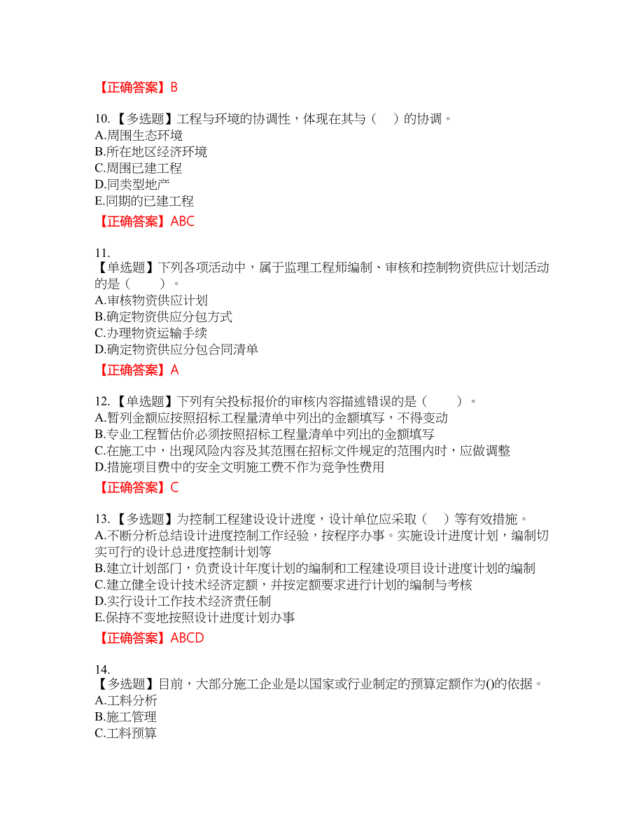 监理工程师《建设工程质量、投资、进度控制》资格考试内容及模拟押密卷含答案参考31_第3页