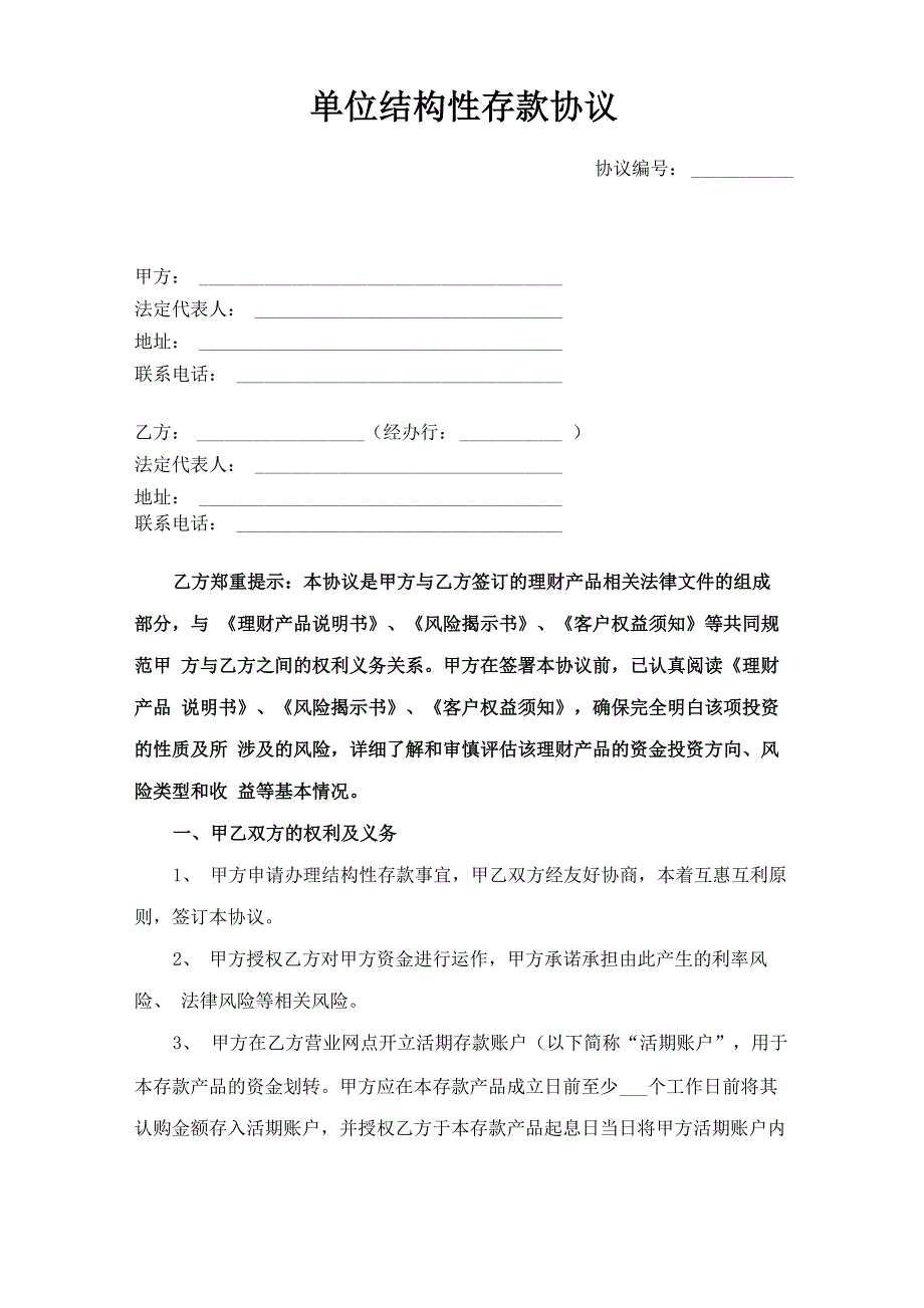 单位结构性存款协议_第1页