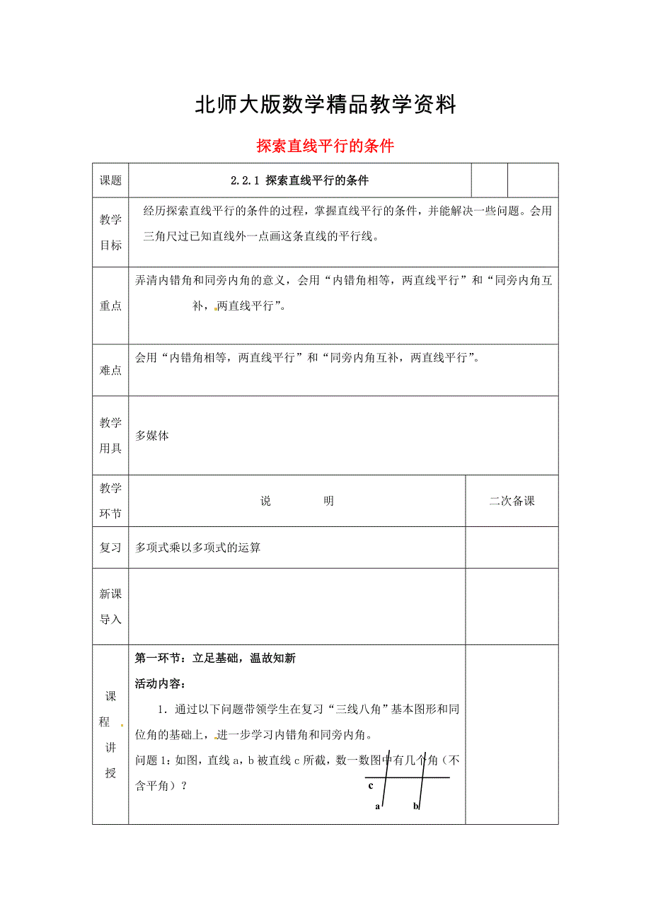 精品七年级数学下册第二章相交线与平行线2.2.1探索直线平行的条件教案版北师大版179_第1页