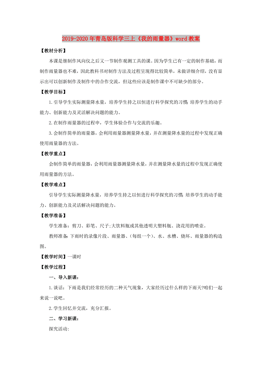 2019-2020年青岛版科学三上《我的雨量器》word教案.doc_第1页