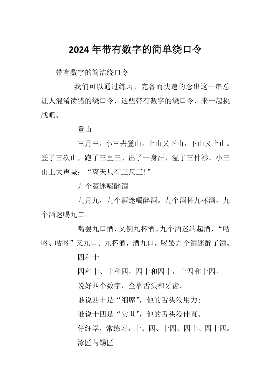 2024年带有数字的简单绕口令_第1页