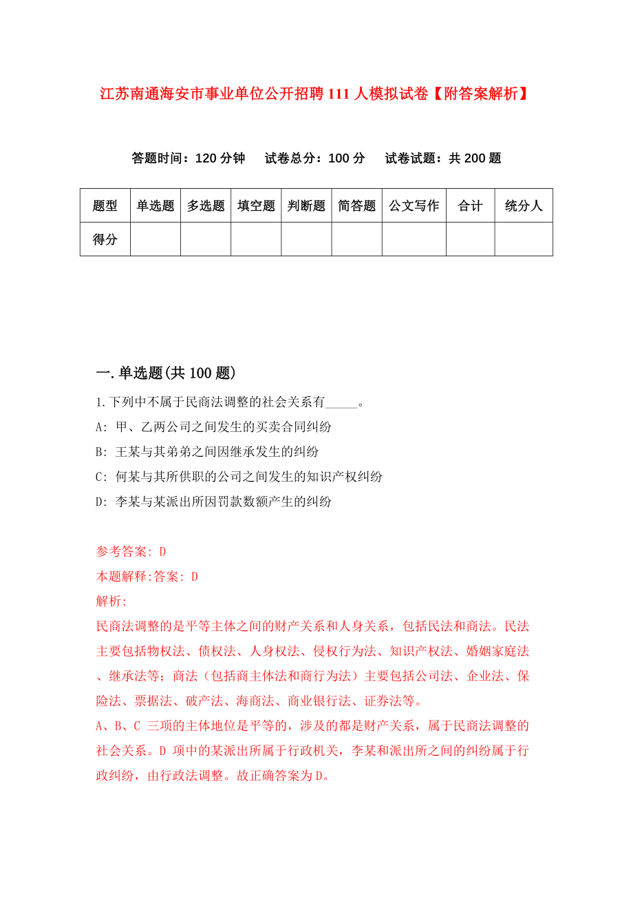 江苏南通海安市事业单位公开招聘111人模拟试卷【附答案解析】（第2卷）_第1页