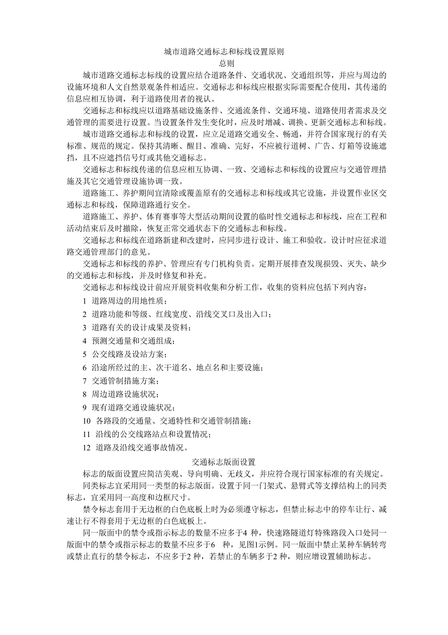 交通标志标线设计的方法与原则_第1页