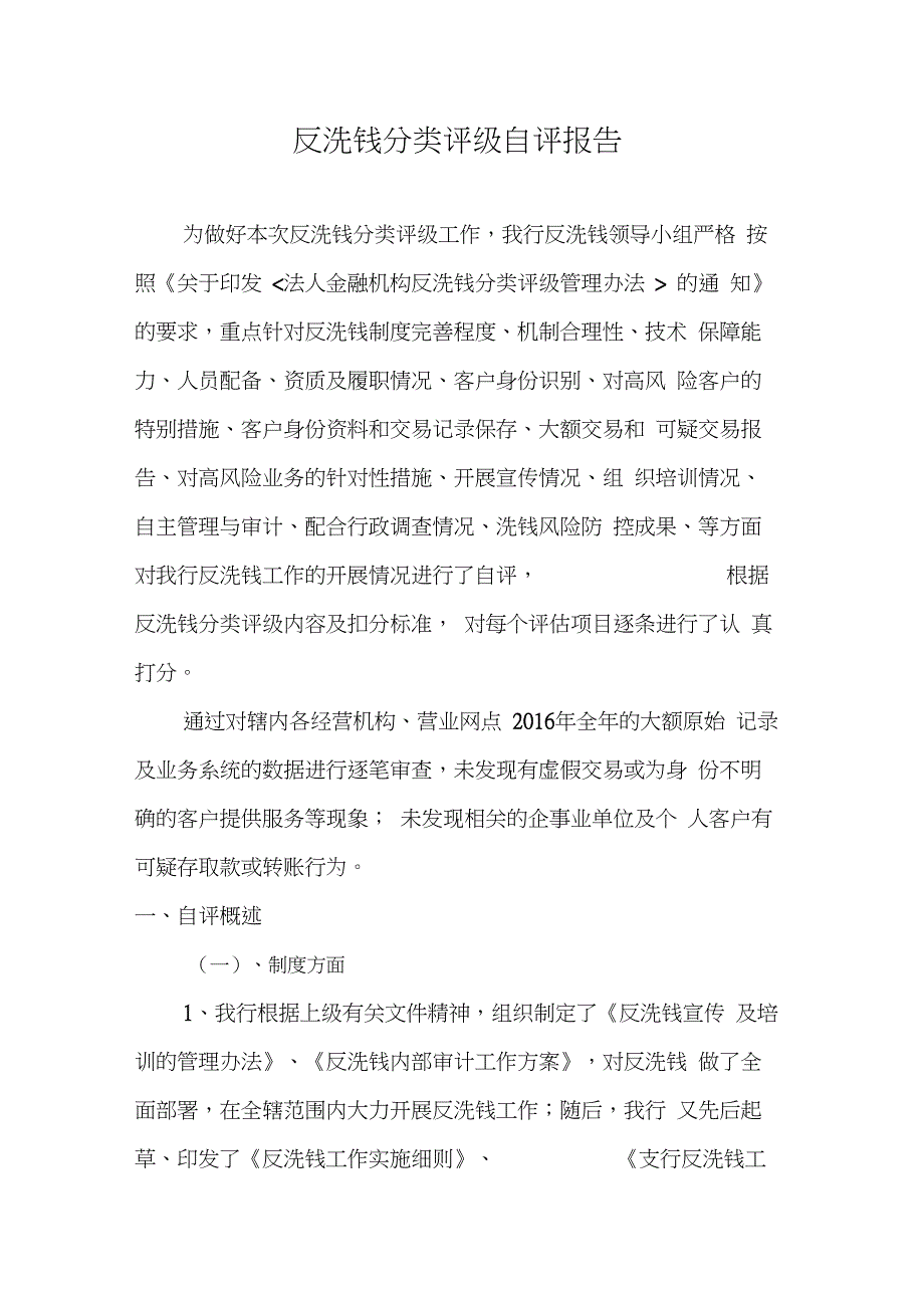 反洗钱分类评级自评报告_第1页