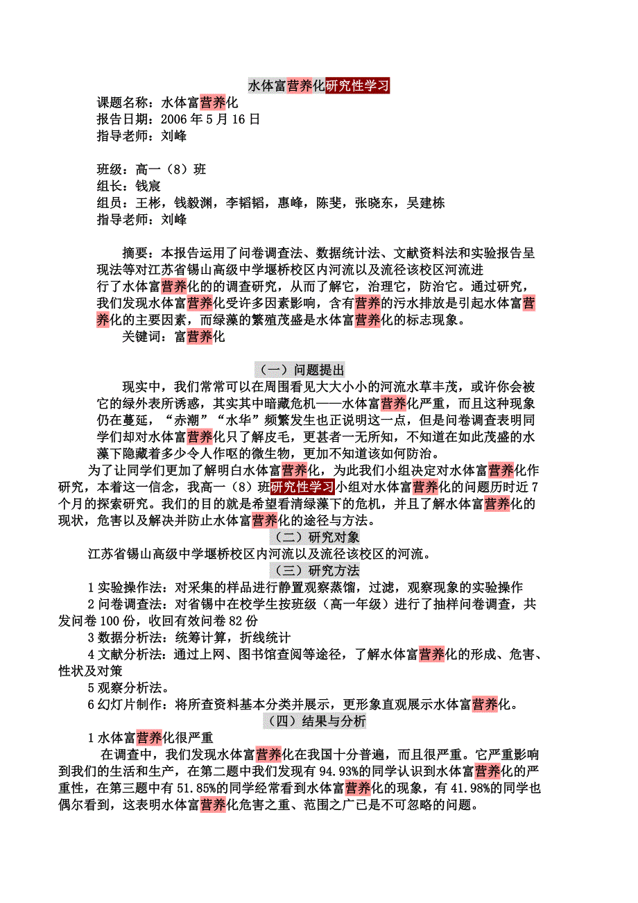 水体富营养化研究性学习_第1页