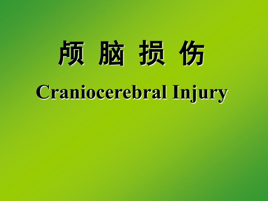 颅脑损伤Craniocerebral Injury教学课件_第1页