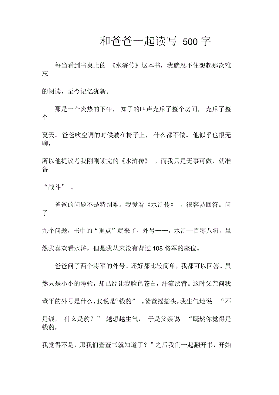 和爸爸一起读写500字_第1页