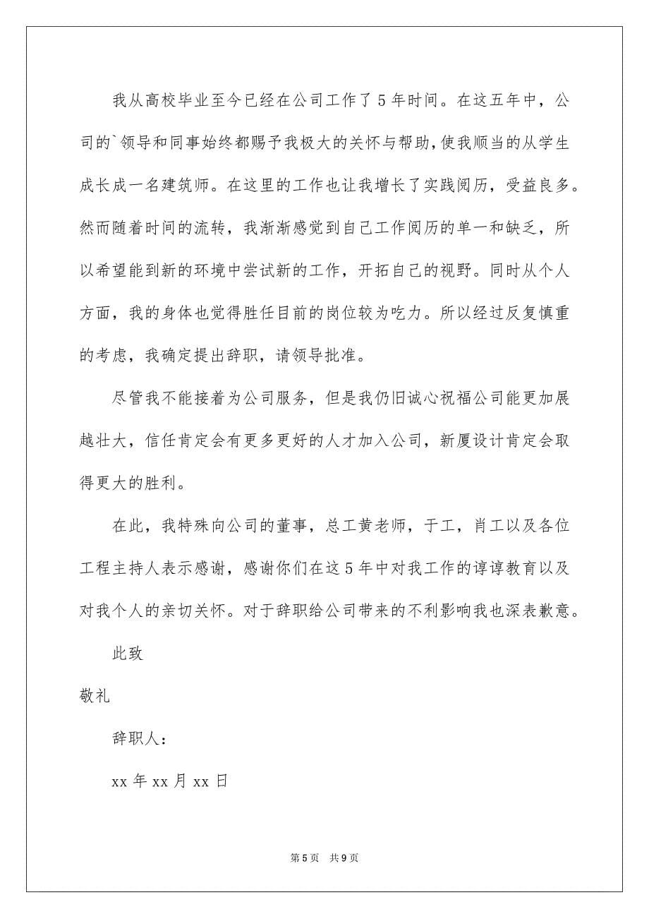 建筑师的辞职报告_第5页