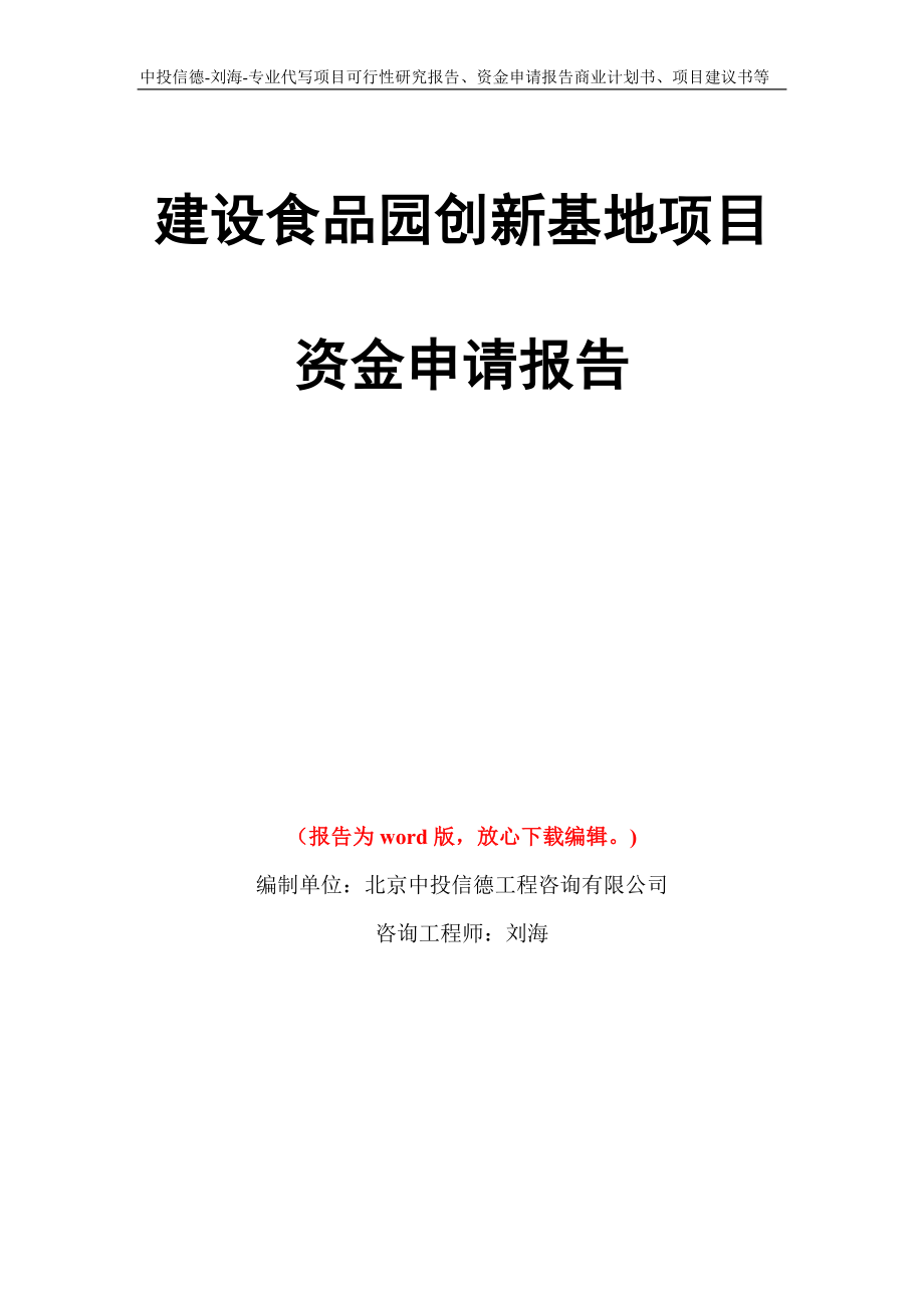 建设食品园创新基地项目资金申请报告写作模板代写_第1页