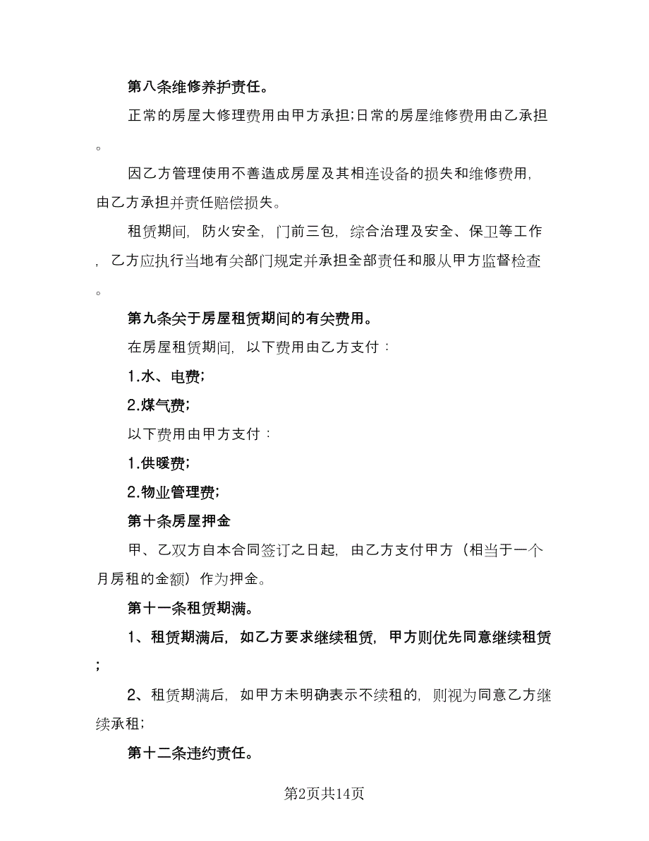 正规的租房合同样本（三篇）.doc_第2页