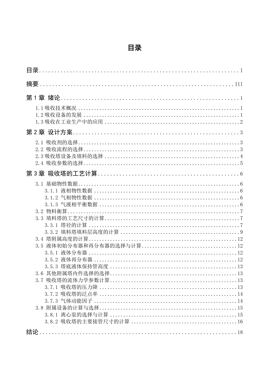 水吸收丙酮吸收塔设计_第1页