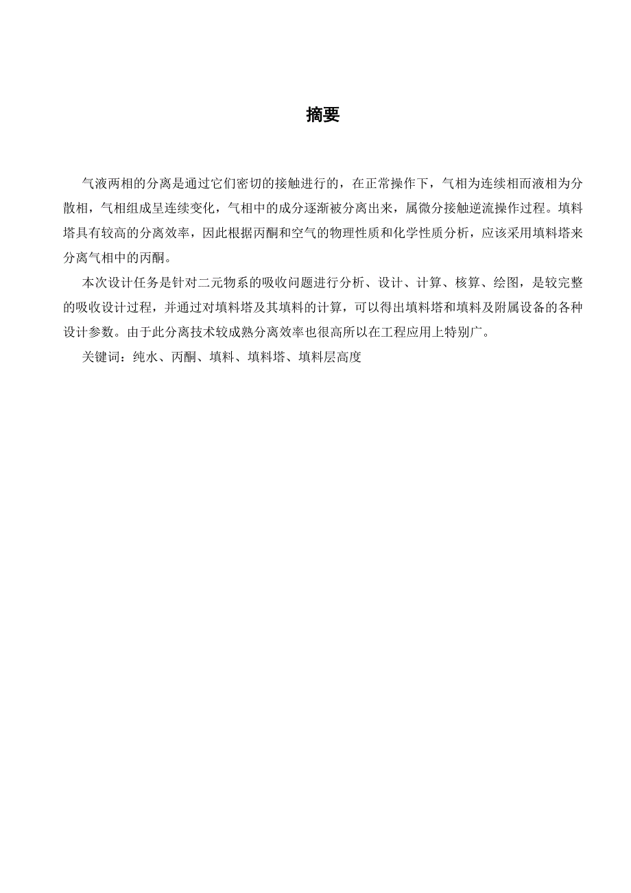 水吸收丙酮吸收塔设计_第3页