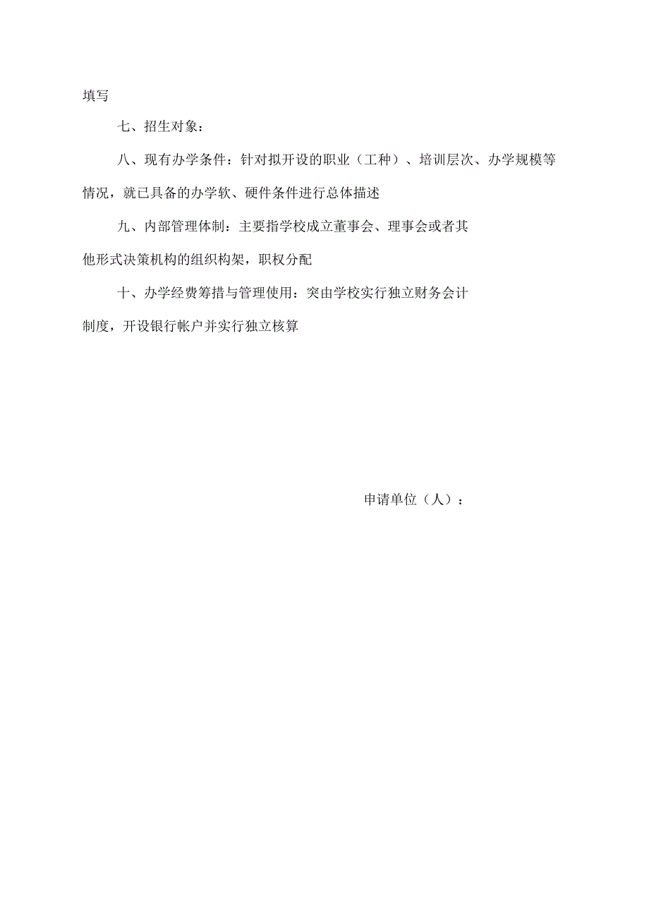 民办职业技能培训学校申办报告_第2页