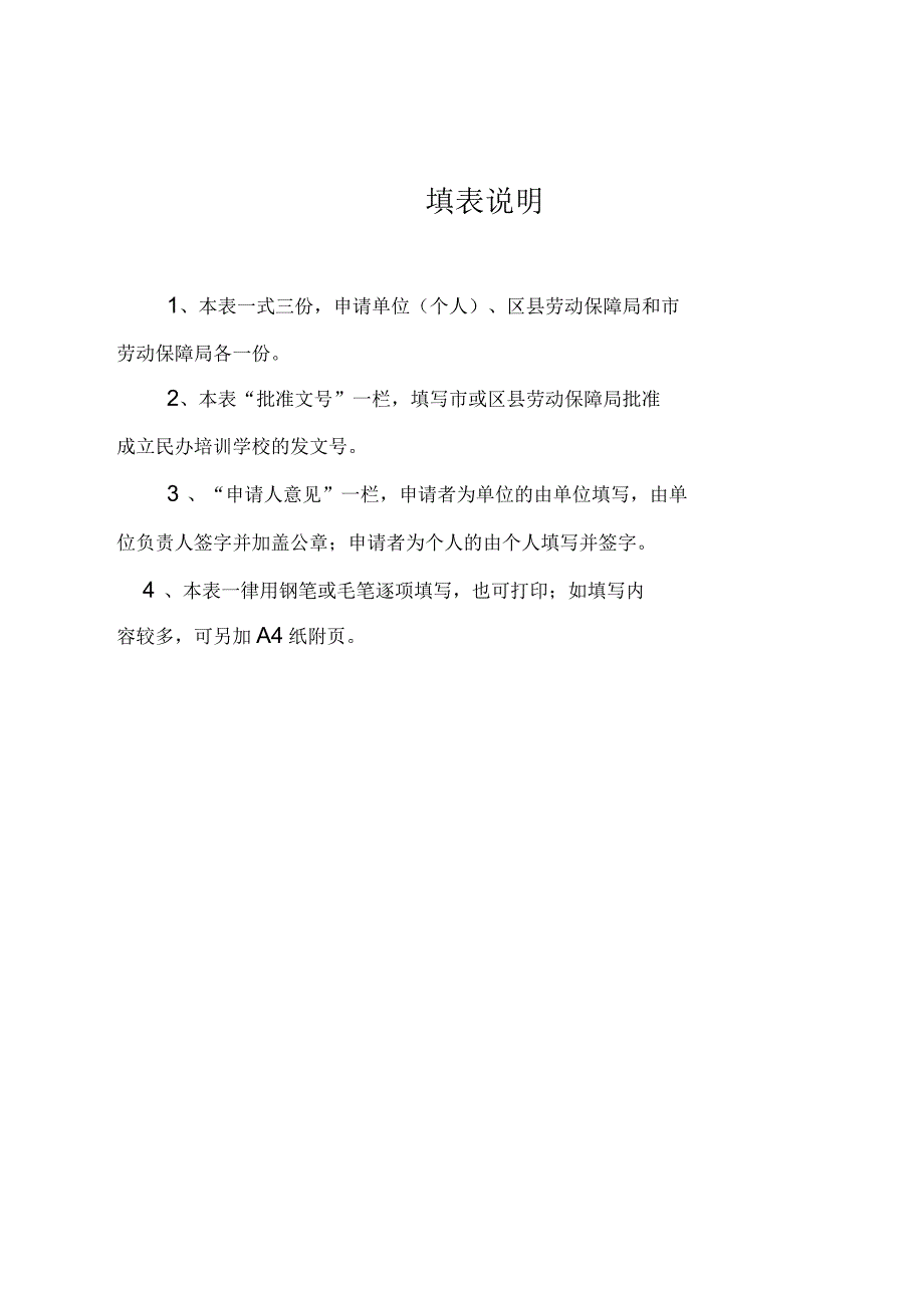 民办职业技能培训学校申办报告_第4页