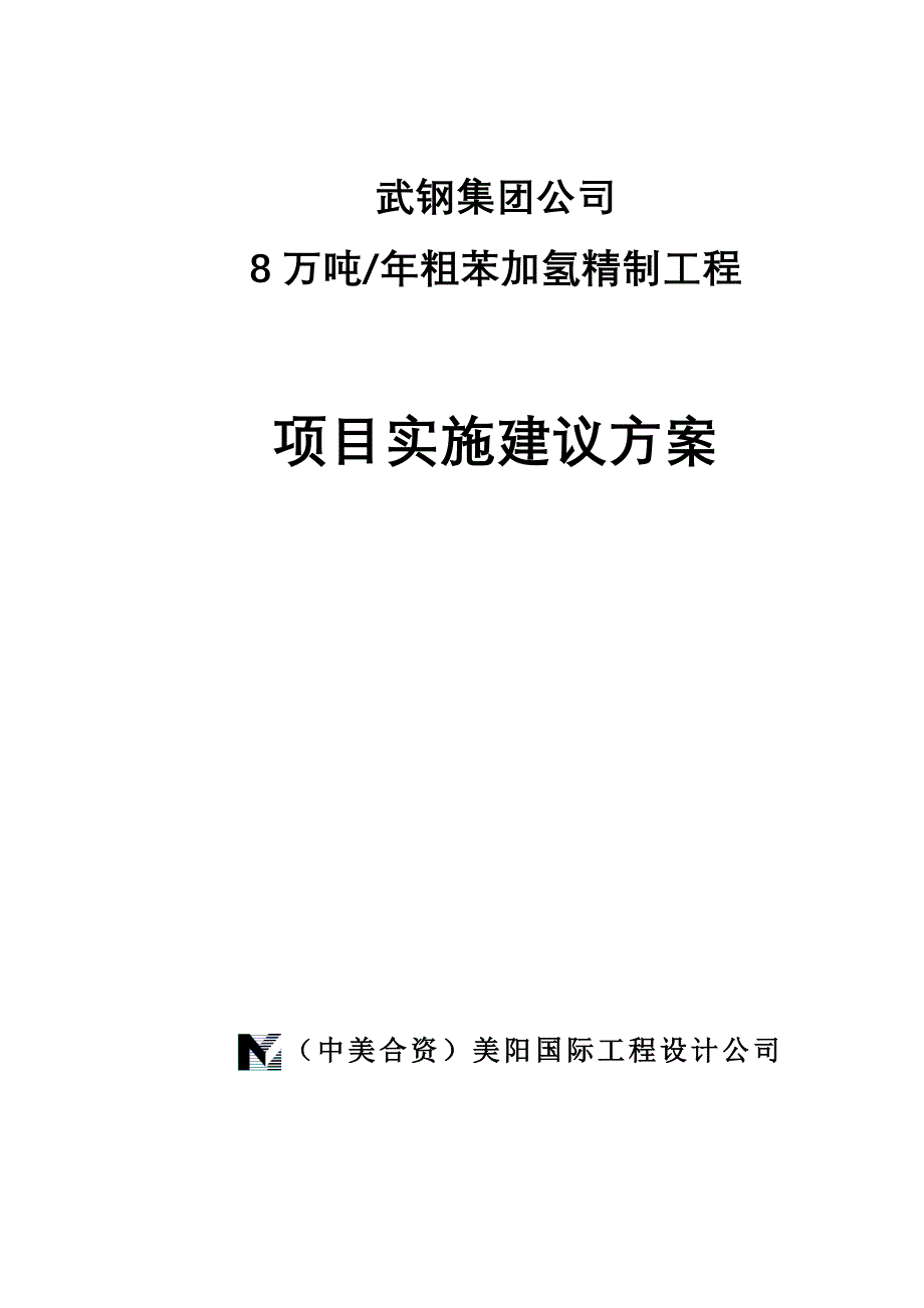 武钢集团公司8万吨年粗苯加氢精制工程项目实施建议方案(DOC19)(1)_第1页