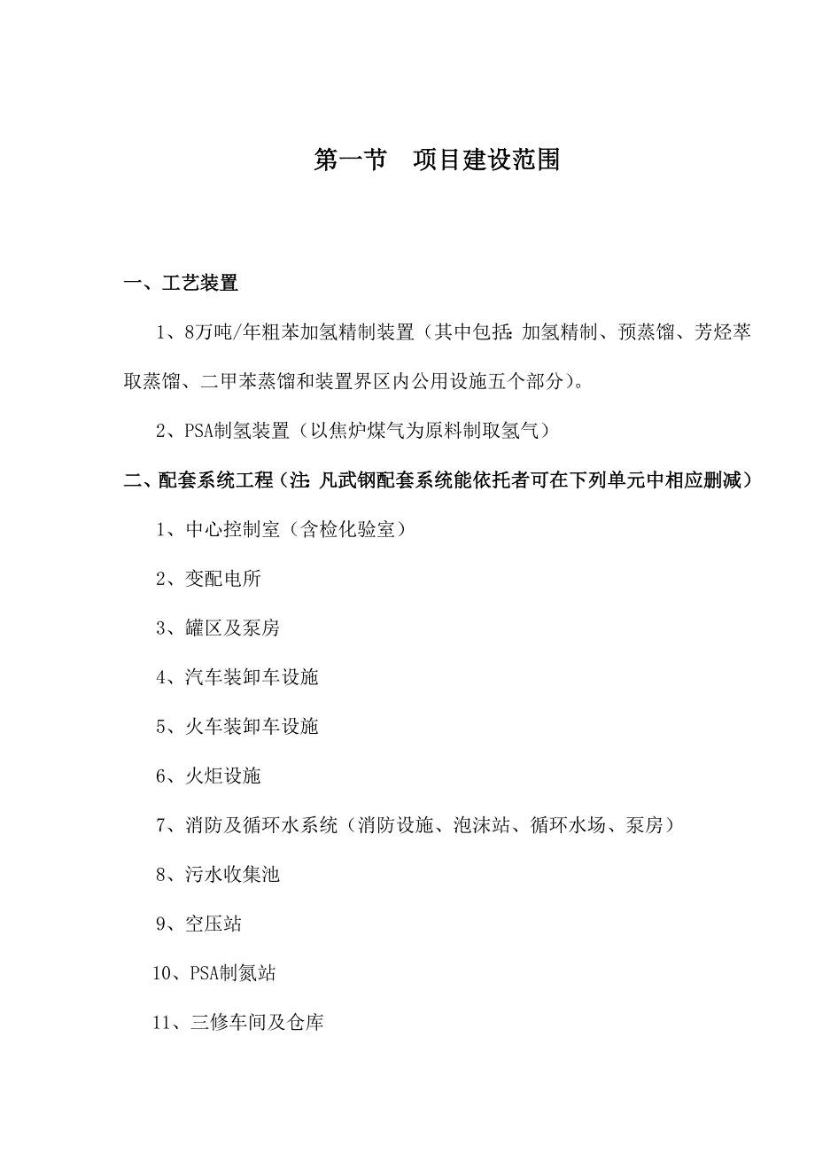 武钢集团公司8万吨年粗苯加氢精制工程项目实施建议方案(DOC19)(1)_第2页