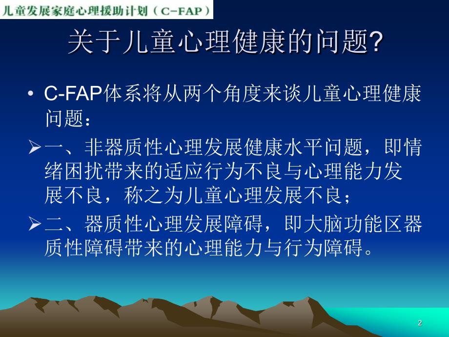 CFAP13儿童心理问题与心理障碍1_第2页