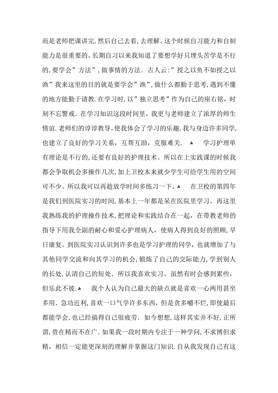 中专自我鉴定模板8篇_第2页