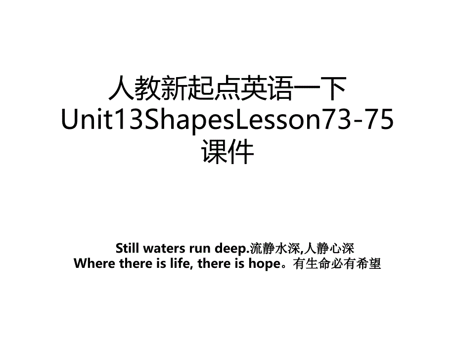 人教新起点英语一下Unit13ShapesLesson73-75课件_第1页