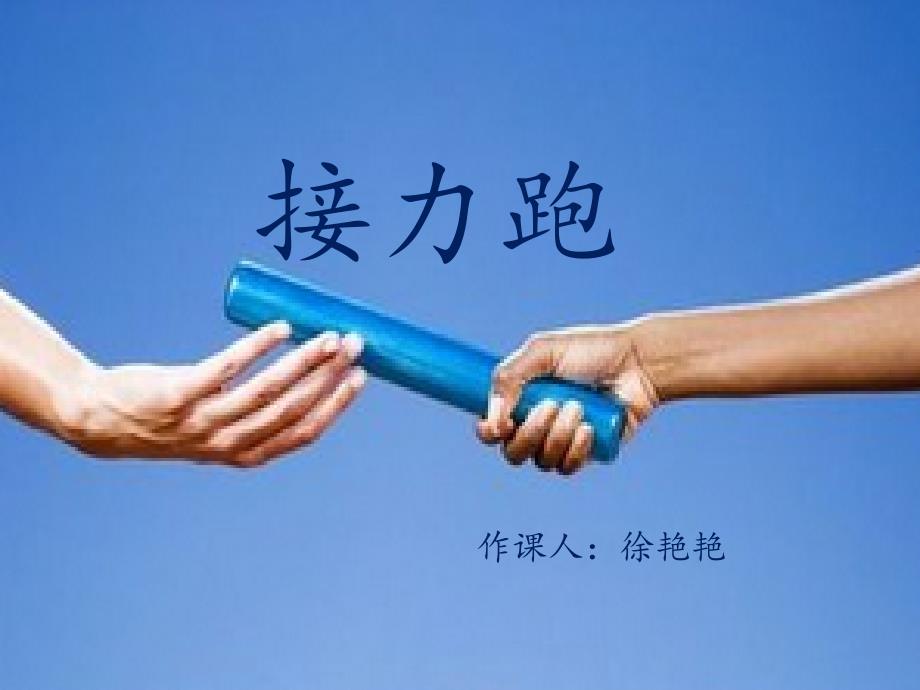 下压式接力跑_第1页