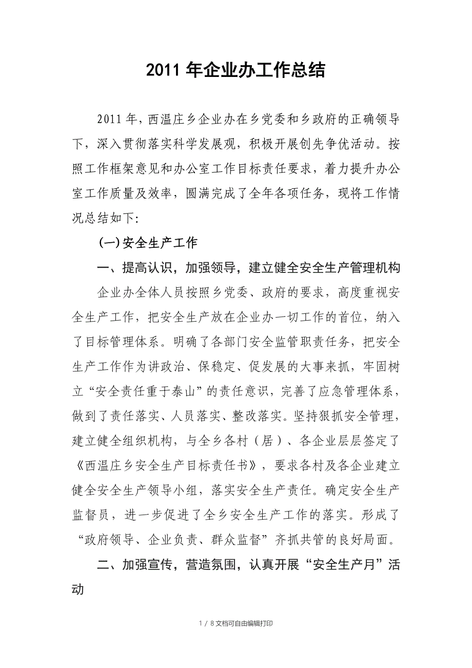 乡镇街办安监站全年安全工作总结_第1页