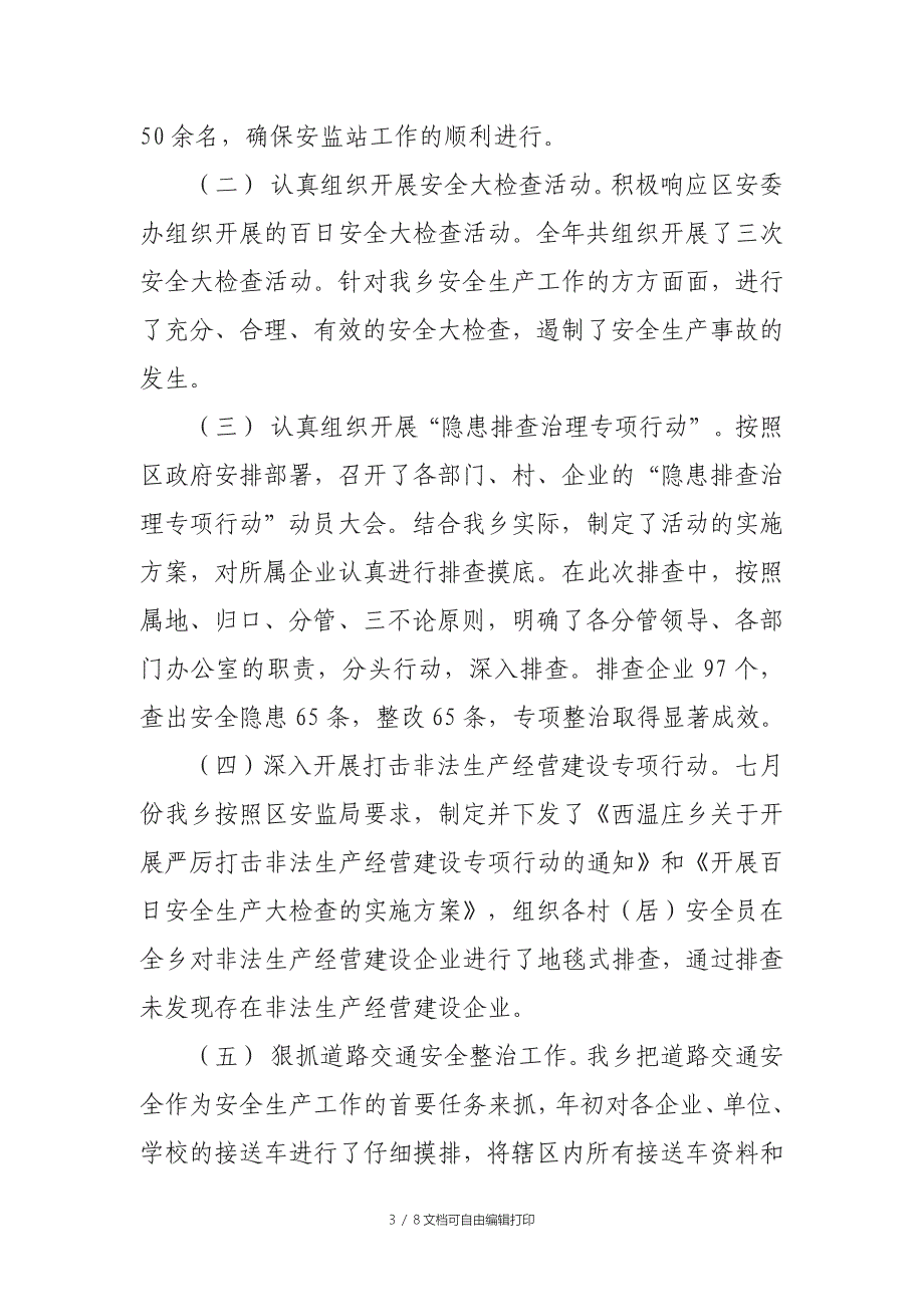 乡镇街办安监站全年安全工作总结_第3页