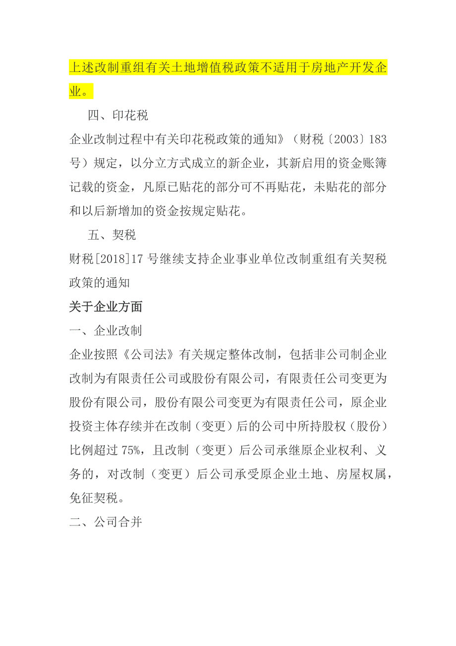 公司重组涉及的税收优惠政策汇总.doc_第4页