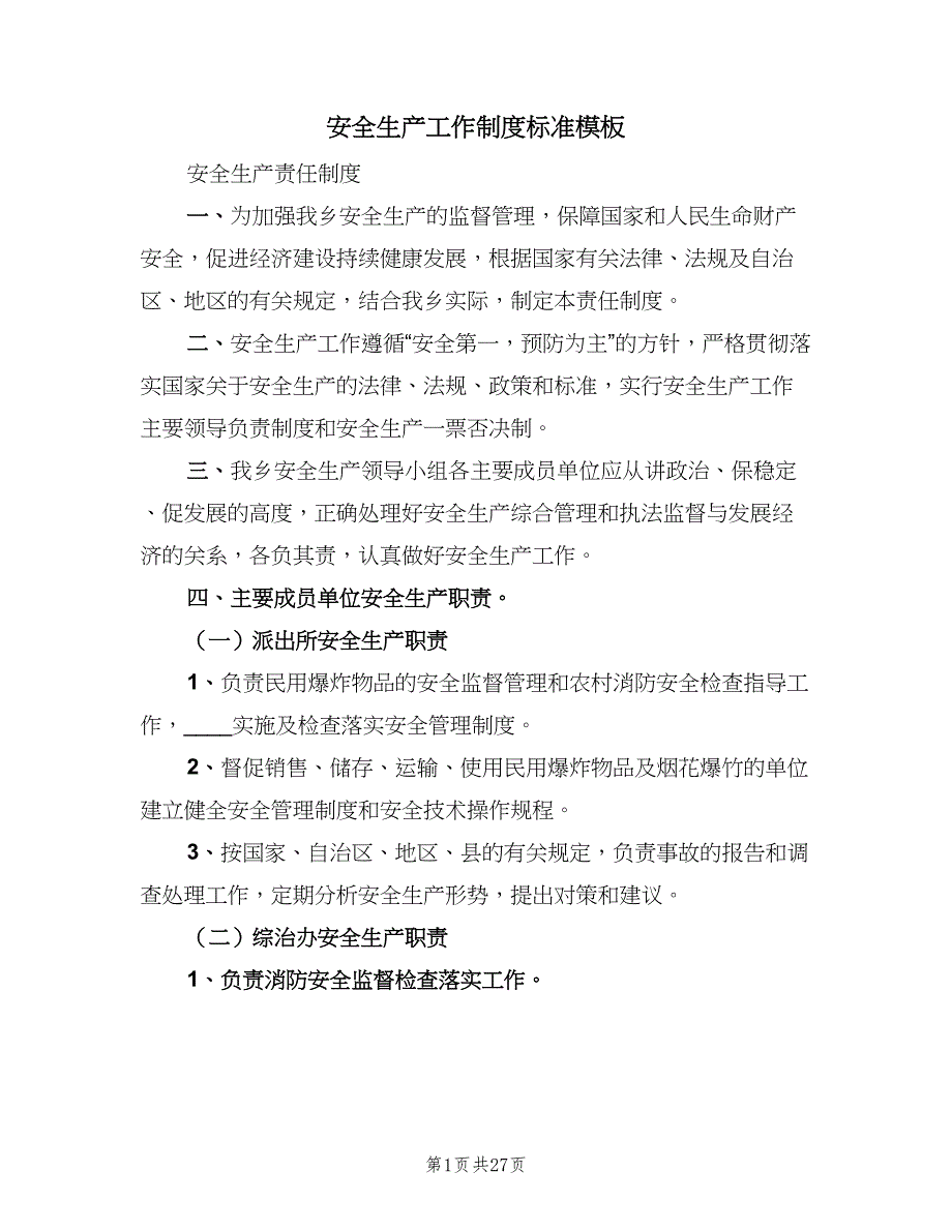 安全生产工作制度标准模板（五篇）.doc_第1页