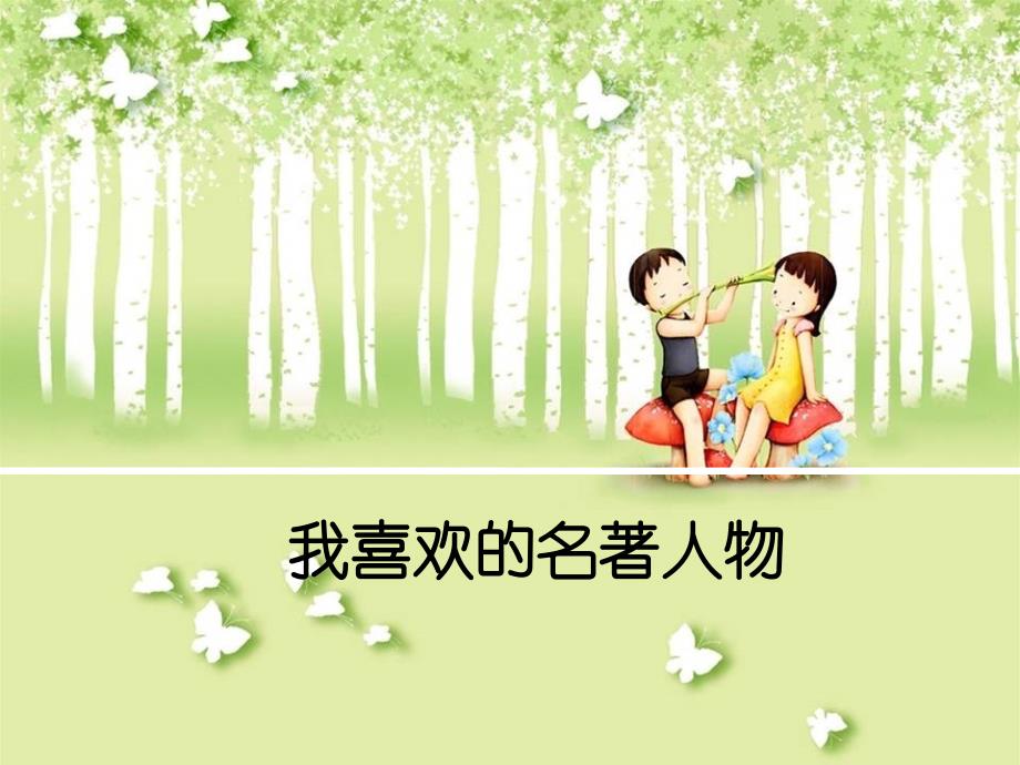 《我喜欢的名著人物》PPT课件.ppt_第4页