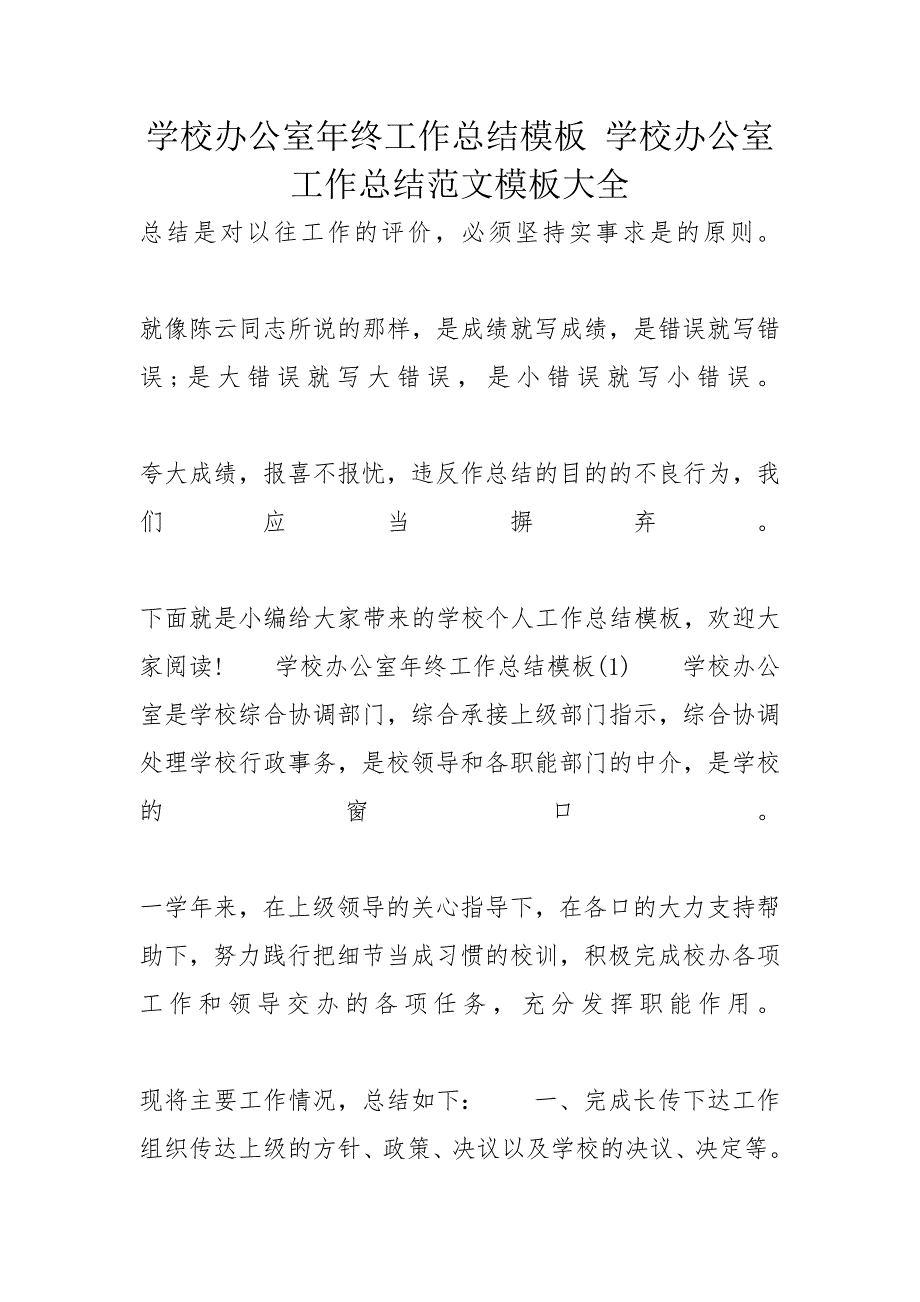 学校办公室年终工作总结模板 学校办公室工作总结范文模板大全_第1页