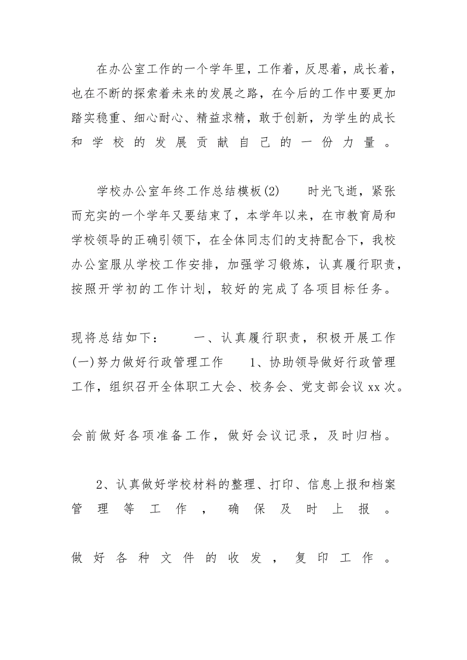 学校办公室年终工作总结模板 学校办公室工作总结范文模板大全_第4页