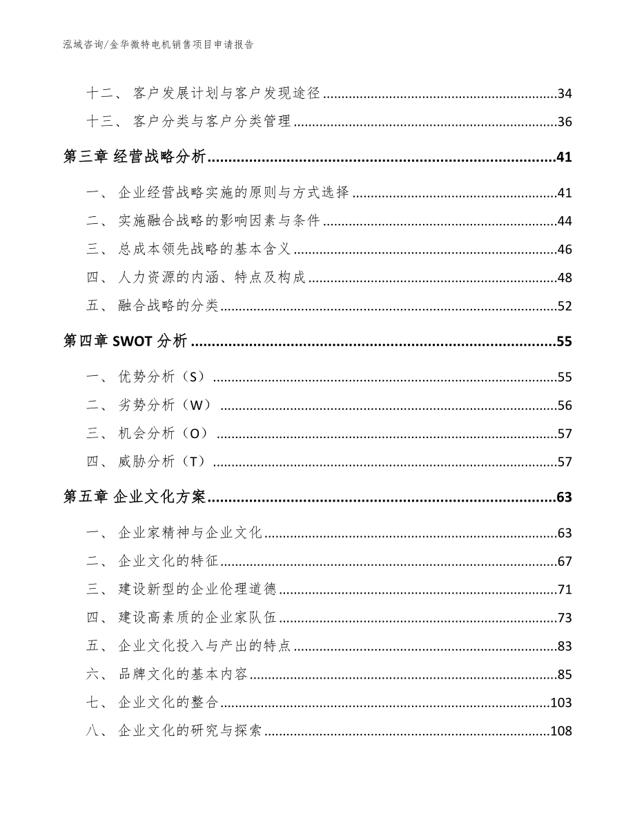 金华微特电机销售项目申请报告_范文_第2页