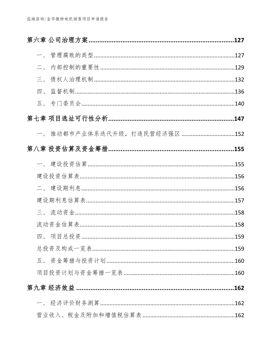 金华微特电机销售项目申请报告_范文_第3页